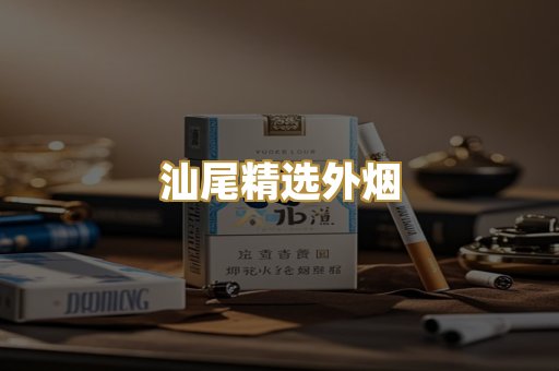 汕尾精选外烟